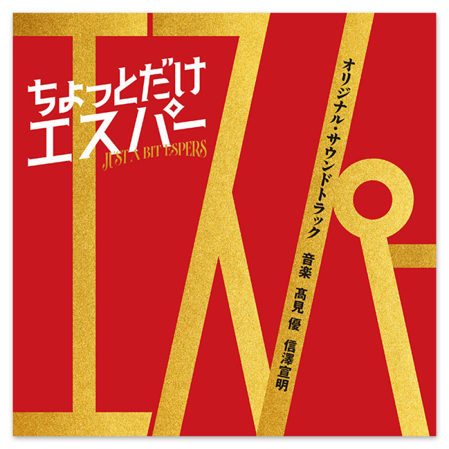 テレビ朝日系ドラマ「ちょっとだけエスパー」オリジナル・サウンドトラック