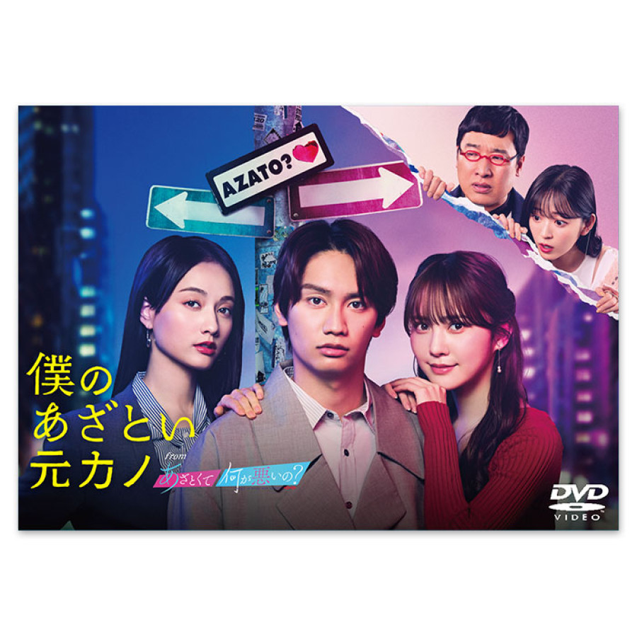 「僕のあざとい元カノ from あざとくて何が悪いの？」DVD-BOX