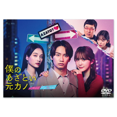 「僕のあざとい元カノ from あざとくて何が悪いの？」DVD-BOX