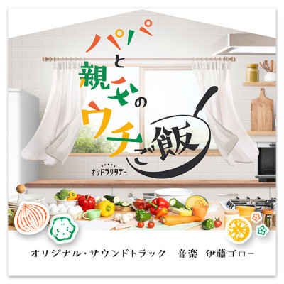 テレビ朝日系オシドラサタデー「パパと親父のウチご飯」オリジナル・サウンドトラック