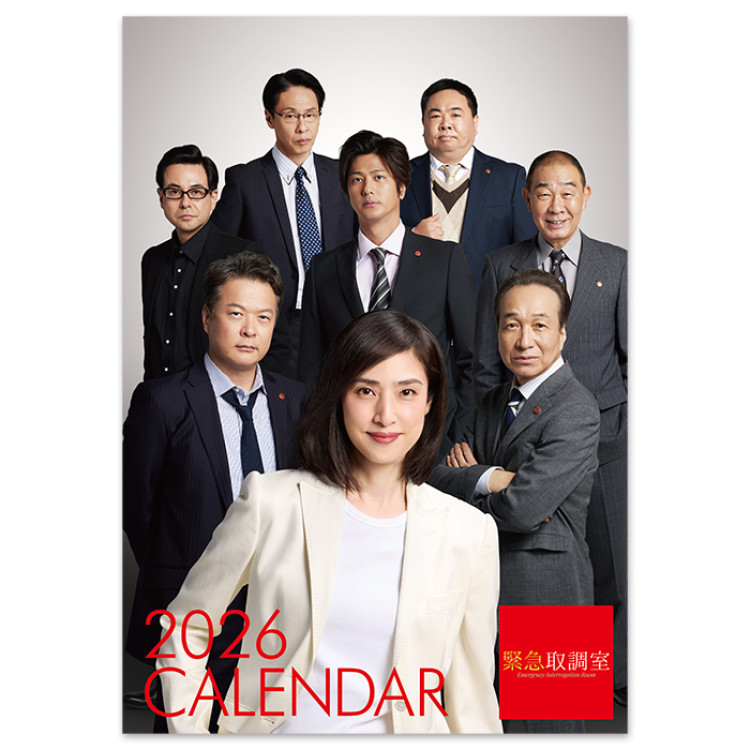 緊急取調室 2026カレンダー