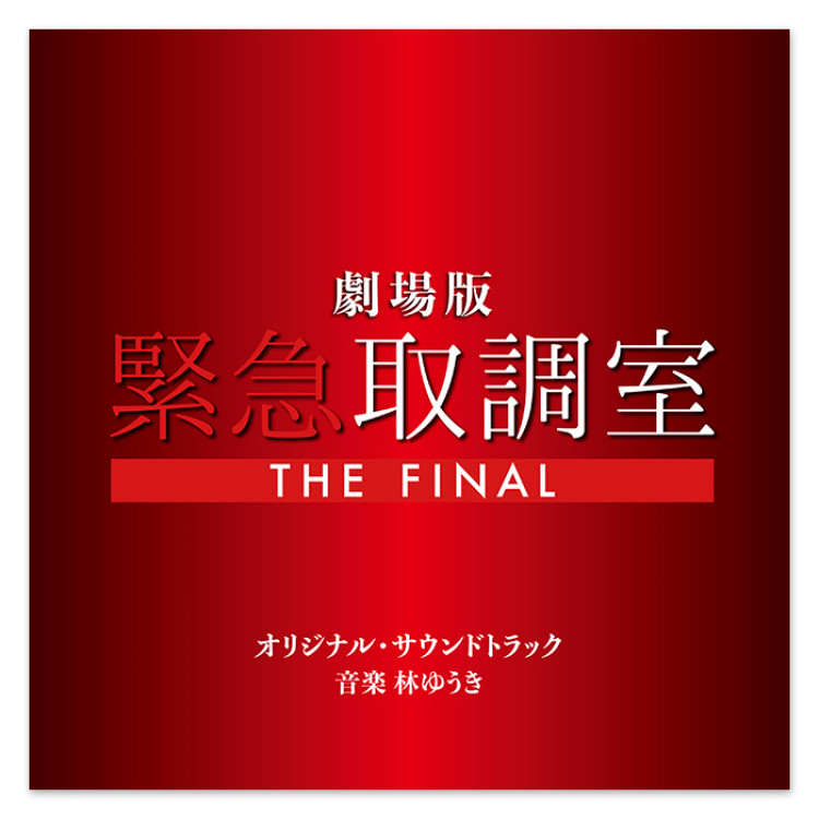 劇場版「緊急取調室 THE FINAL」オリジナル・サウンドトラック