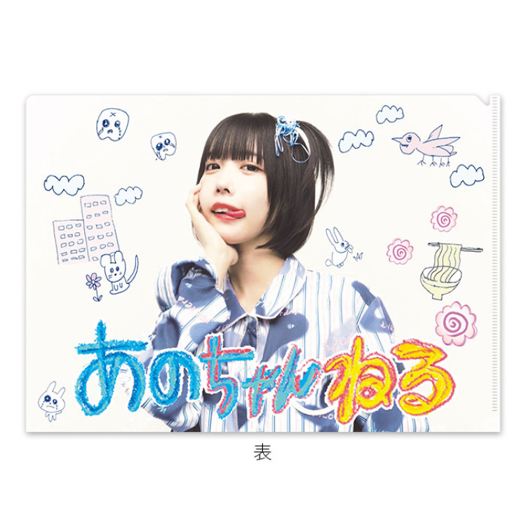 あのちゃんねる クリアファイル