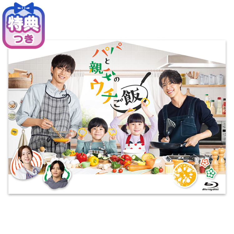 【特典付】「パパと親父のウチご飯」Blu-ray BOX