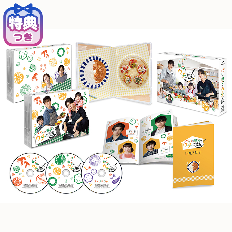 【特典付】「パパと親父のウチご飯」Blu-ray BOX