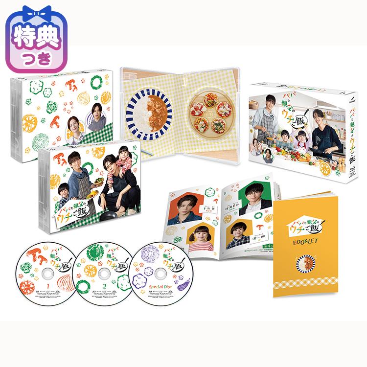 【特典付】「パパと親父のウチご飯」Blu-ray BOX