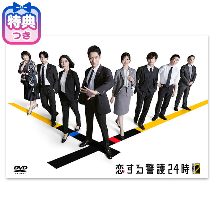 【特典付】「恋する警護24時 season2」DVD-BOX
