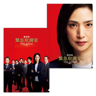 劇場版 緊急取調室 THE FINAL クリアファイルセット