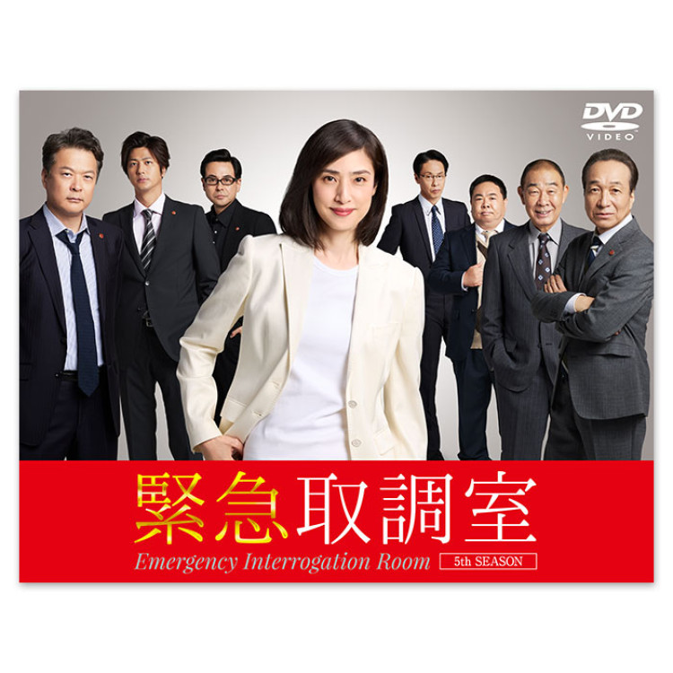 「緊急取調室 5th SEASON」DVD-BOX