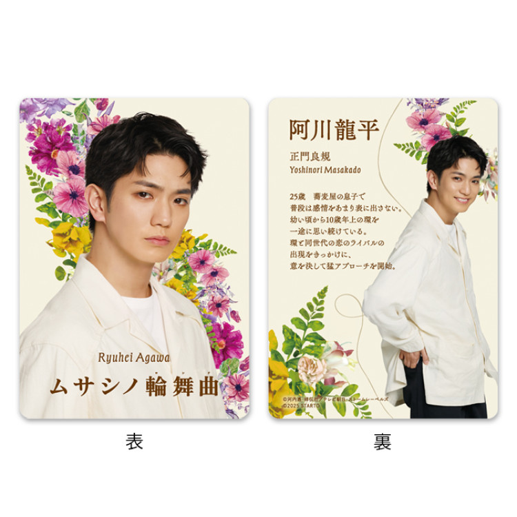 正門良規『ムサシノ輪舞曲』阿川龍平 ドラマコレクションカードセット