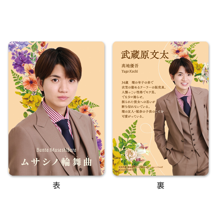 髙地優吾『ムサシノ輪舞曲』武蔵原文太 ドラマコレクションカードセット
