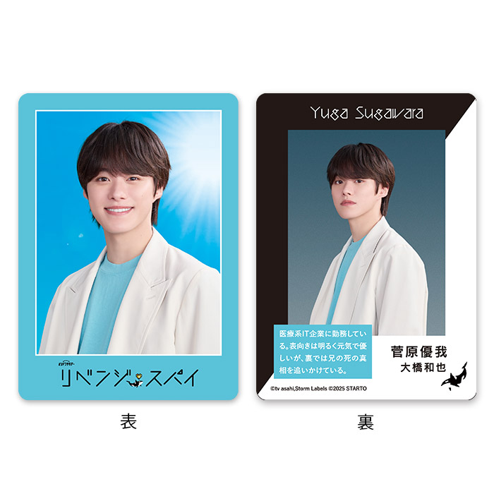 大橋和也『リベンジ・スパイ』菅原優我 ドラマコレクションカードセット