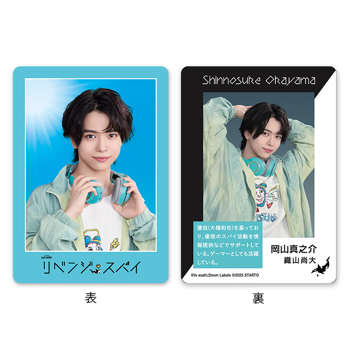 織山尚大『リベンジ・スパイ』岡山真之介 ドラマコレクションカードセット