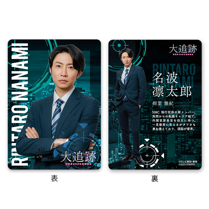 相葉雅紀『大追跡～警視庁SSBC強行犯係～』名波凛太郎 ドラマコレクションカードセット