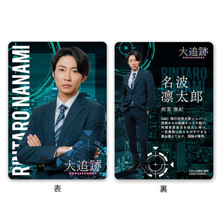 相葉雅紀『大追跡～警視庁SSBC強行犯係～』名波凛太郎 ドラマコレクションカードセット