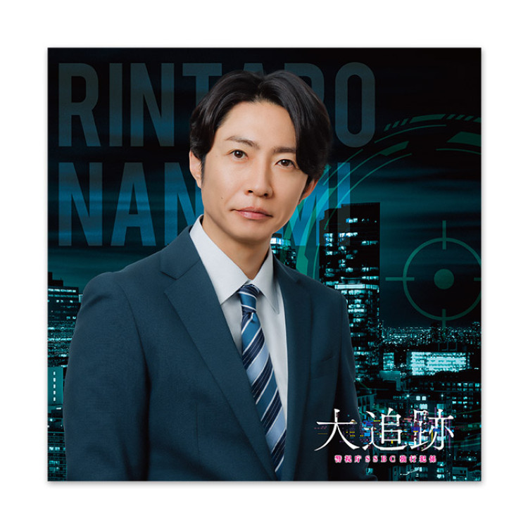 相葉雅紀『大追跡～警視庁SSBC強行犯係～』名波凛太郎 メモ帳