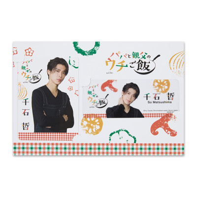 松島聡『パパと親父のウチご飯』千石哲 ドラマコレクションカードセット