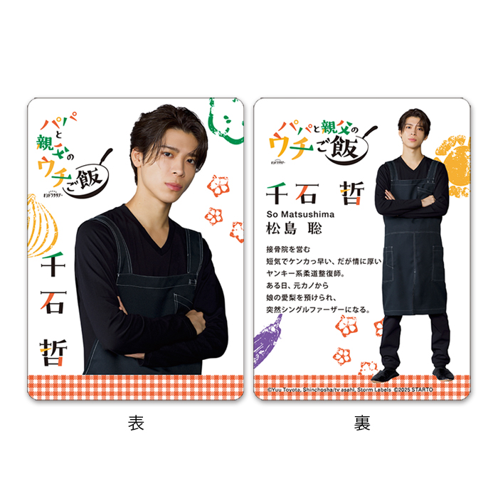 松島聡『パパと親父のウチご飯』千石哲 ドラマコレクションカードセット