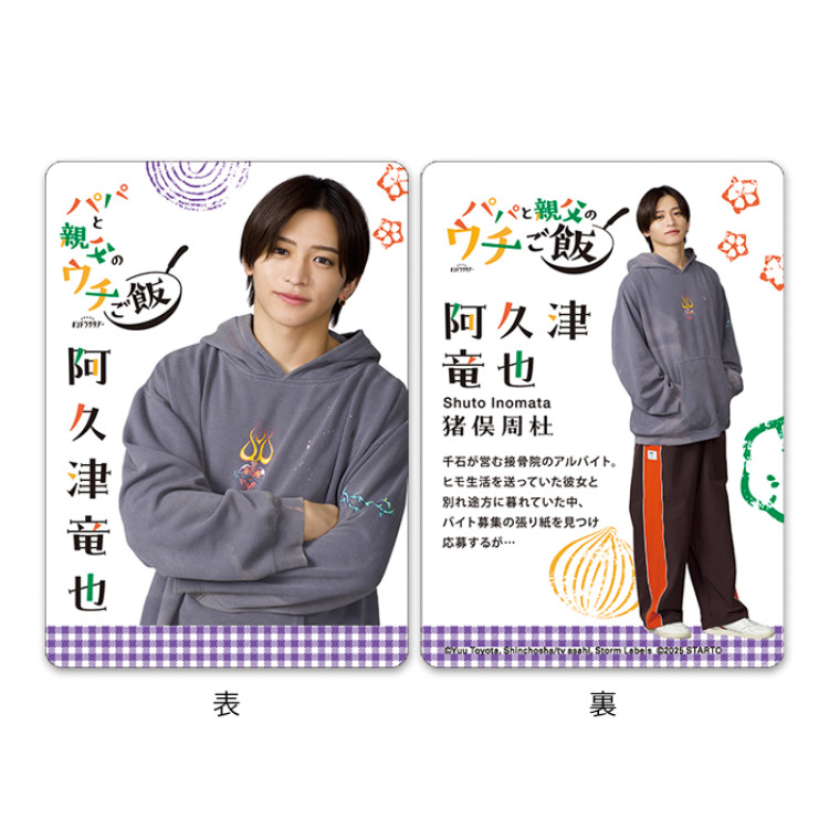 猪俣周杜『パパと親父のウチご飯』阿久津竜也 ドラマコレクションカードセット