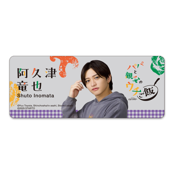 猪俣周杜『パパと親父のウチご飯』阿久津竜也 ドラマコレクションカードセット