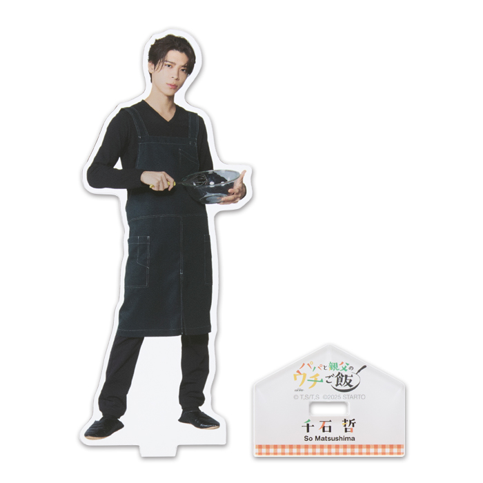 松島聡『パパと親父のウチご飯』千石哲 アクリルスタンド