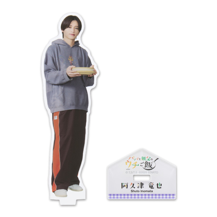 猪俣周杜『パパと親父のウチご飯』阿久津竜也 アクリルスタンド