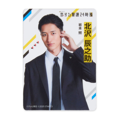 岩本照『恋する警護24時 season2』北沢辰之助 クリアカード