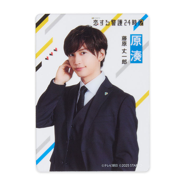 藤原丈一郎『恋する警護24時 season2』原湊 クリアカード