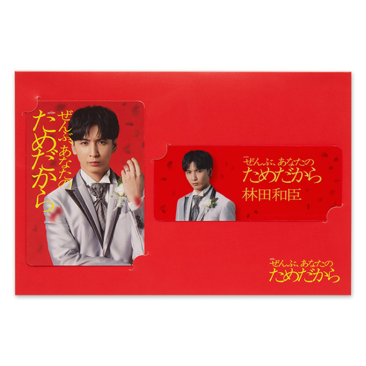 藤井流星『ぜんぶ、あなたのためだから』林田和臣 ドラマコレクションカードセット