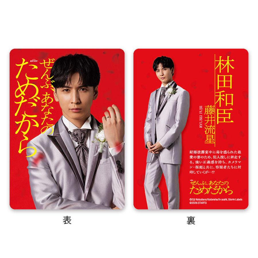 藤井流星『ぜんぶ、あなたのためだから』林田和臣 ドラマコレクションカードセット