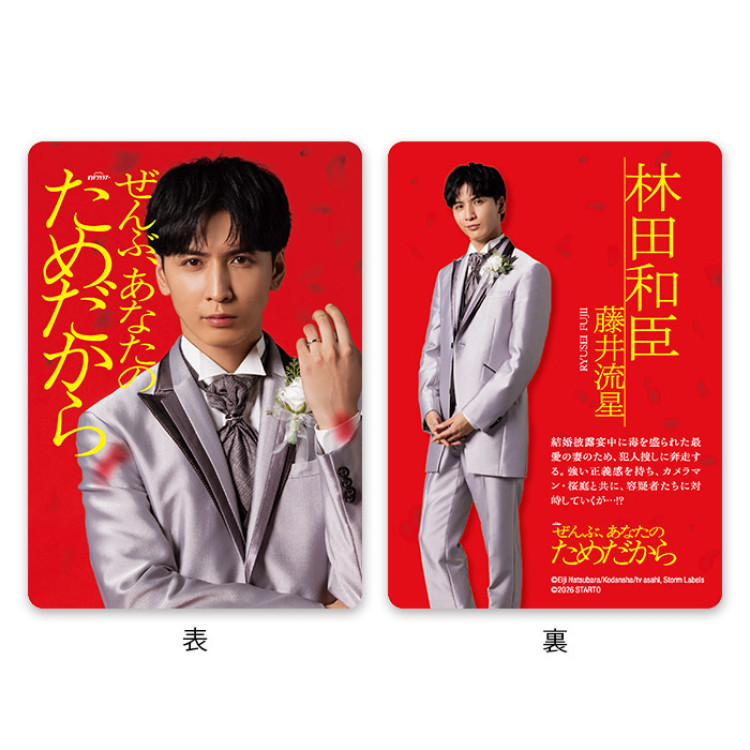 藤井流星『ぜんぶ、あなたのためだから』林田和臣 ドラマコレクションカードセット