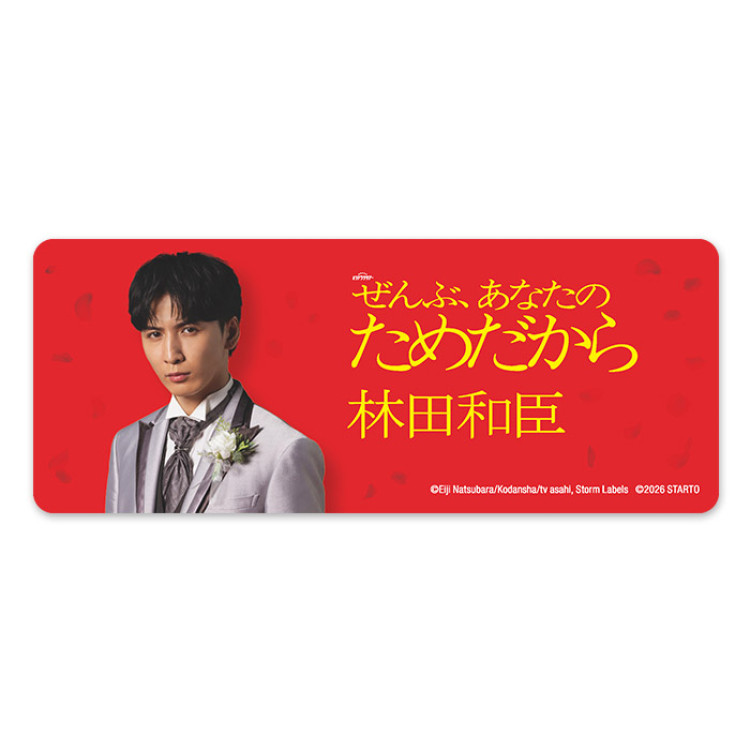 藤井流星『ぜんぶ、あなたのためだから』林田和臣 ドラマコレクションカードセット