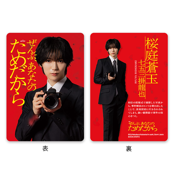 七五三掛龍也『ぜんぶ、あなたのためだから』桜庭蒼玉 ドラマコレクションカードセット