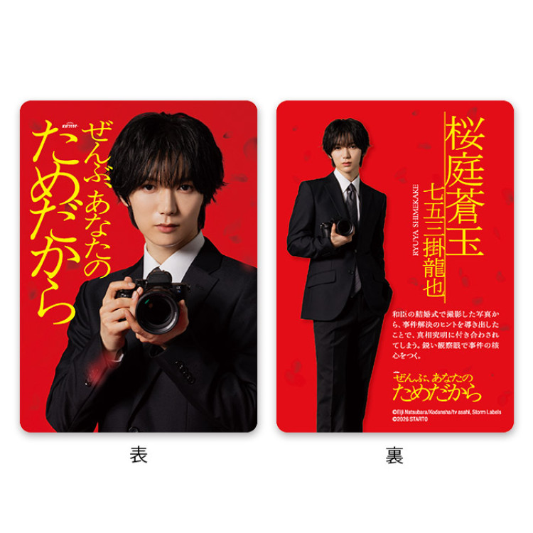 七五三掛龍也『ぜんぶ、あなたのためだから』桜庭蒼玉 ドラマコレクションカードセット