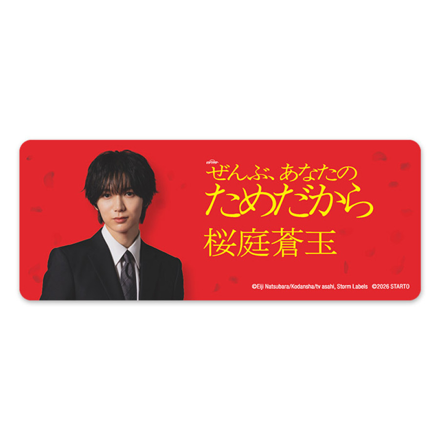 七五三掛龍也『ぜんぶ、あなたのためだから』桜庭蒼玉 ドラマコレクションカードセット