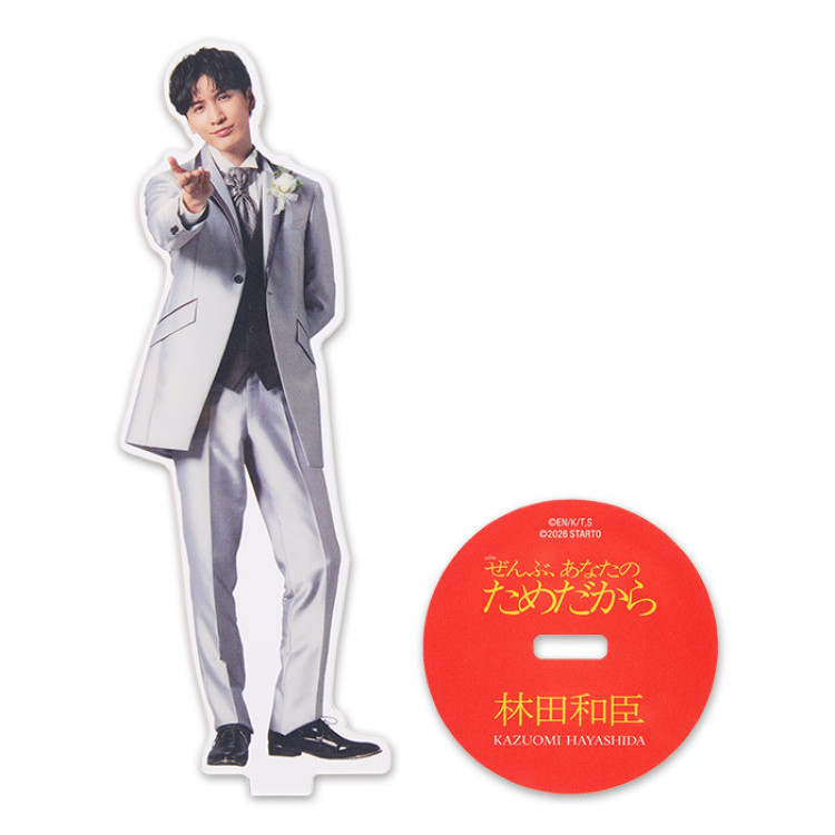 藤井流星『ぜんぶ、あなたのためだから』林田和臣 アクリルスタンド