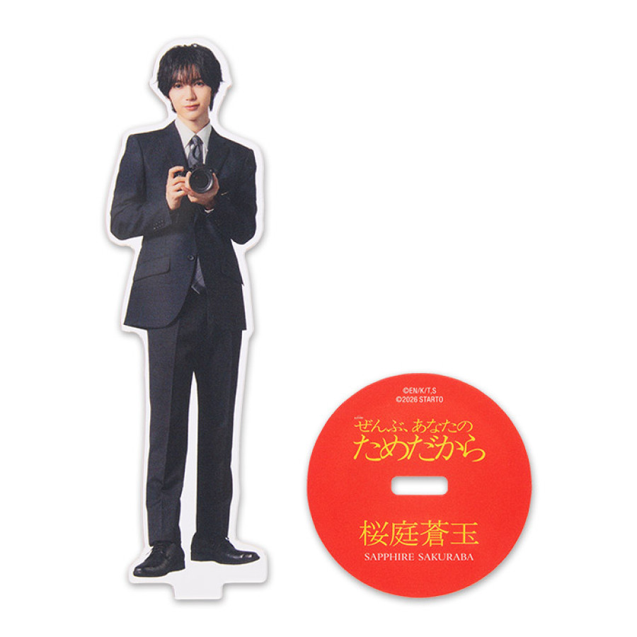 七五三掛龍也『ぜんぶ、あなたのためだから』桜庭蒼玉 アクリルスタンド