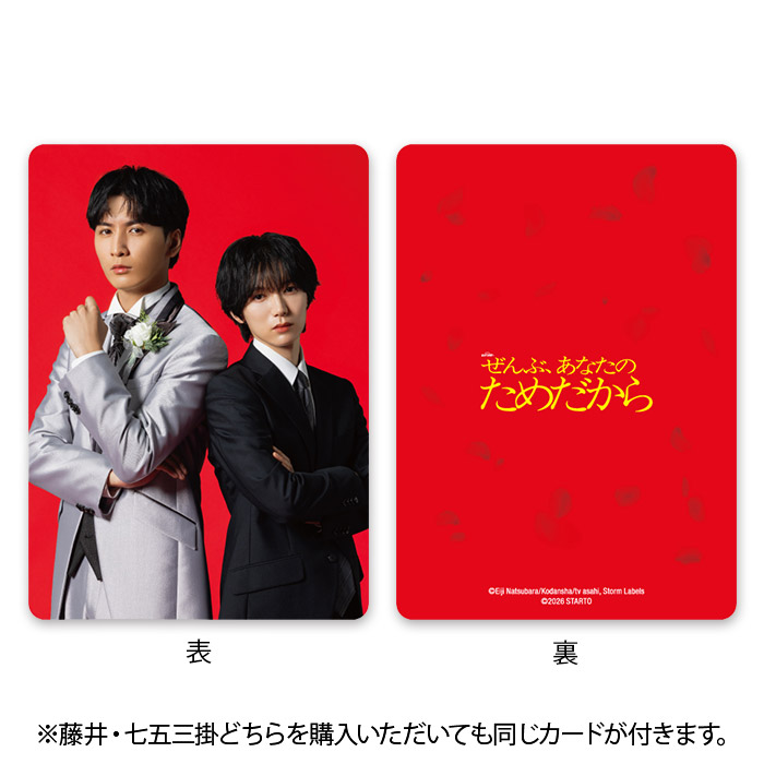 藤井流星『ぜんぶ、あなたのためだから』林田和臣 カード付きケース