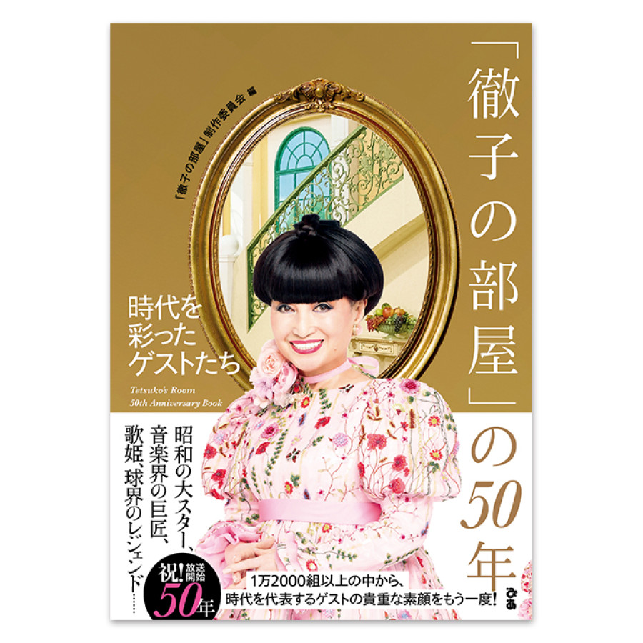 「徹子の部屋」の50年 時代を彩ったゲストたち