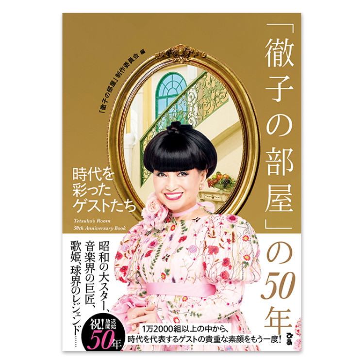 「徹子の部屋」の50年 時代を彩ったゲストたち