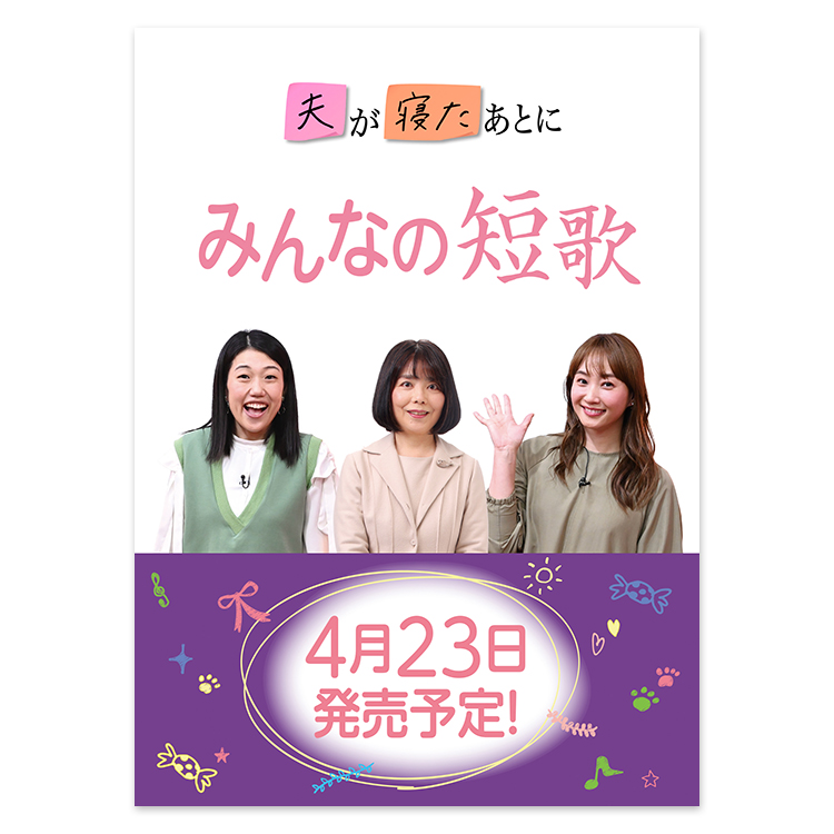 夫が寝たあとに みんなの短歌