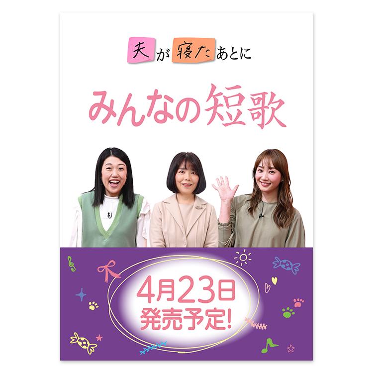 夫が寝たあとに みんなの短歌