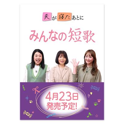 夫が寝たあとに みんなの短歌