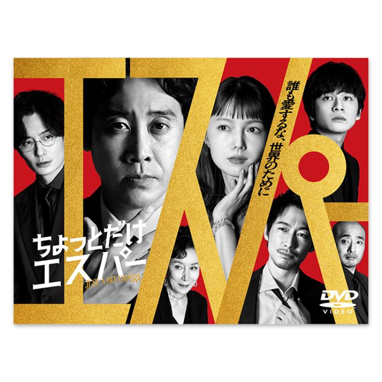 「ちょっとだけエスパー」DVD-BOX