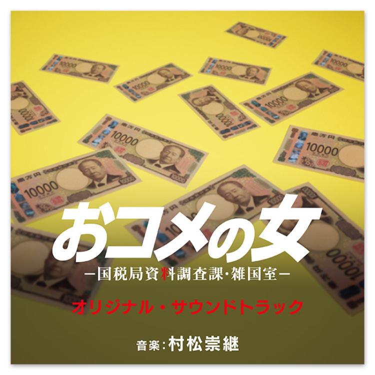 テレビ朝日系木曜ドラマ「おコメの女－国税局資料調査課・雑国室－」オリジナル・サウンドトラック