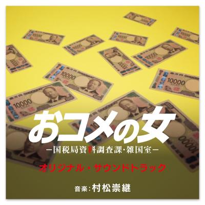 テレビ朝日系木曜ドラマ「おコメの女－国税局資料調査課・雑国室－」オリジナル・サウンドトラック