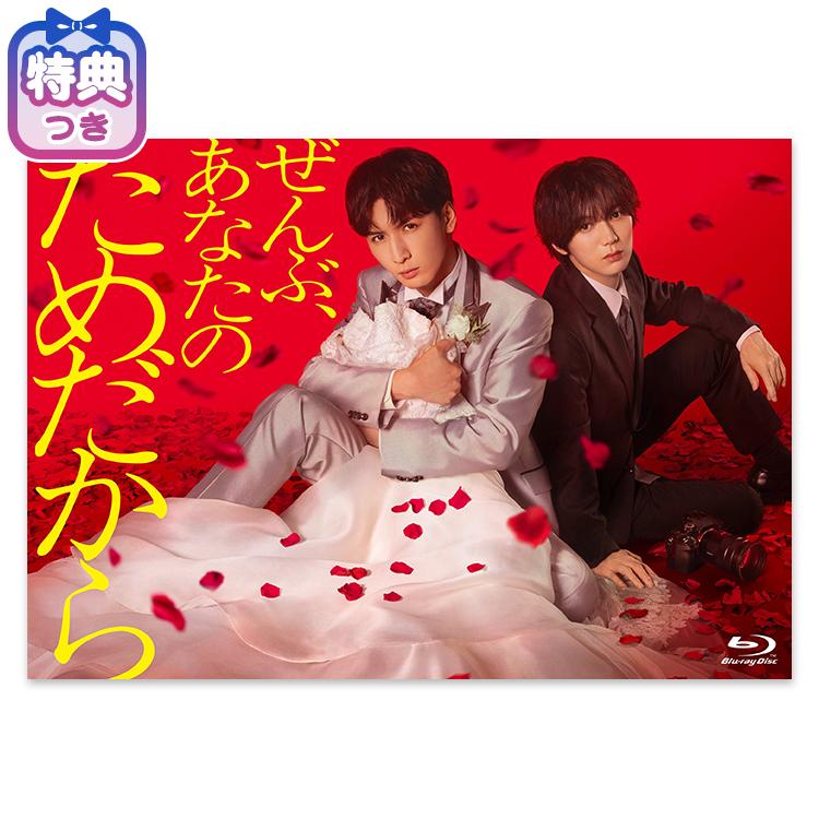 【特典付】「ぜんぶ、あなたのためだから」Blu-ray BOX