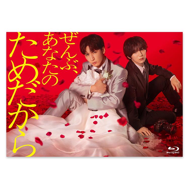 「ぜんぶ、あなたのためだから」Blu-ray BOX