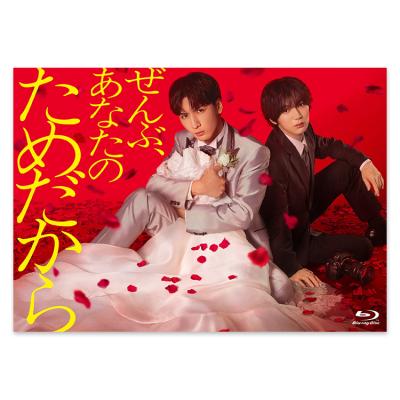 「ぜんぶ、あなたのためだから」Blu-ray BOX