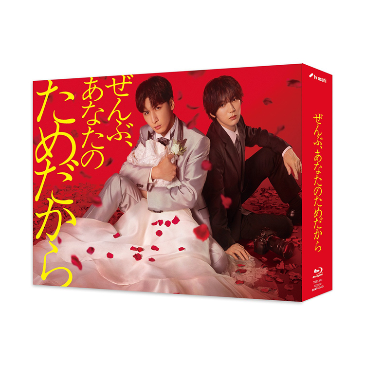 「ぜんぶ、あなたのためだから」Blu-ray BOX